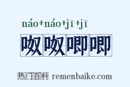 呶呶唧唧是什么意思的图片